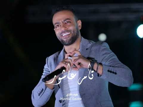 بحبك وخايف نقرب نضيع تامر عاشور