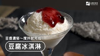 【懶人點心】豆腐冰淇淋！只用豆腐、牛奶、蜂蜜～攪拌就完成 ... 