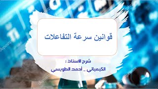 توجيهي المنهاج الجديد : الوحدة الثالثة - الدرسُ الثاني : قوانــين سُرعة التفاعُلات