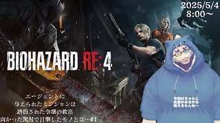 【ゲーム配信】バイオハザードRE4#1🔫