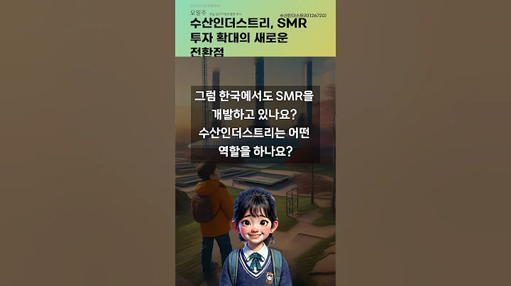 수산인더스트리, SMR 투자 확대의 새로운 전환점 #20241018#주식#증권정보#주식정보