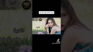 اجمل اغنية علي اسم منه