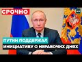 Владимир Путин объявил нерабочие дни с 30 октября по 7 ноября в РФ - Москва 24