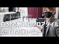 【賃貸DIY】大理石調フロアタイルを養生テープで結合3か月後レビューと５つのポイント