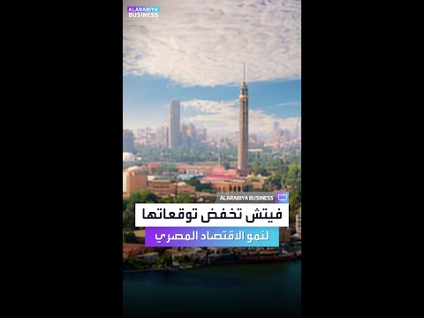 فيتش تخفض توقعاتها لنمو الاقتصاد المصري مع نظرة تفاؤلية مستقبلية