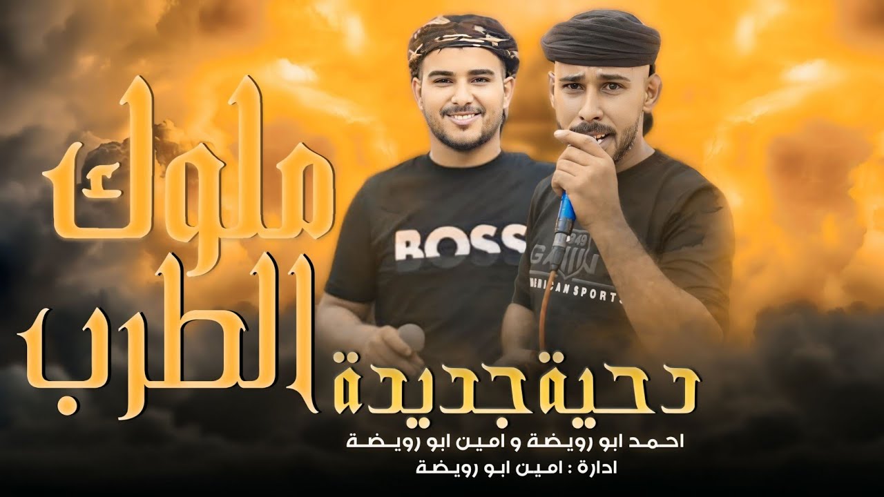 دحية طرب جديده 2025 || يا عيني هلي من دمع || احمد ابو رويضة امين ابو رويضة