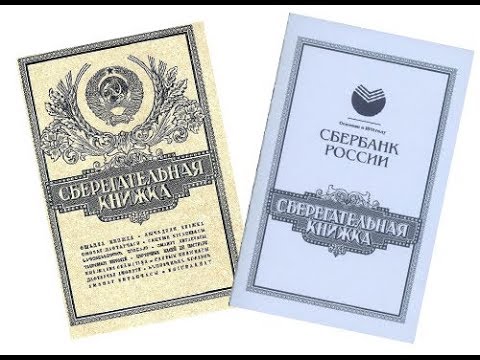 1500 рублей СССР 1991 года на сберкнижке превратились в 50 рублей РФ!!!!