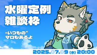 【水曜定例】七夕も過ぎたけど、いつも通りの定例  #120  (07/09) 【七菱ルート/VTuber】