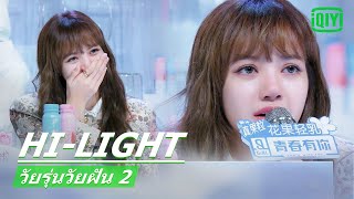 "ลิซ่า"รู้สึกซาบซึ้งจนร้องไห้ | วัยรุ่นวัยฝัน 2 (Youth With You Season 2) ซับไทย | iQIYI Thailand