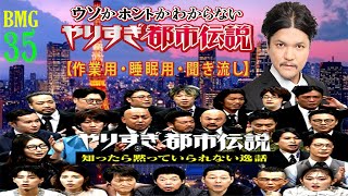 [Mr 都市伝説 関暁夫] やりすぎ都市伝説 フリートークまとめ#35【#BGM作業-用睡眠用】聞き流し