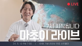 구독자 1만명 기념 라이브 무료 사주 운세 풀이!!