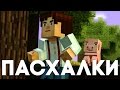 Пасхалки в Minecraft: Story Mode [Easter Eggs]