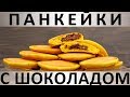 192. Лимонные панкейки с шоколадом