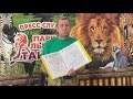 Официальное заявление Олега Зубкова о происшествии в Парке львов "Тайган"!