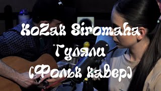 KOZAK SIROMAHA - ГУЛЯЛИ (acoustic cover)