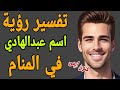 تفسير رؤية اسم عبدالهادي في المنام لابن سيرين معنى اسم عبدالهادي في الحلم رؤية شخص اسمه عبدالهادي