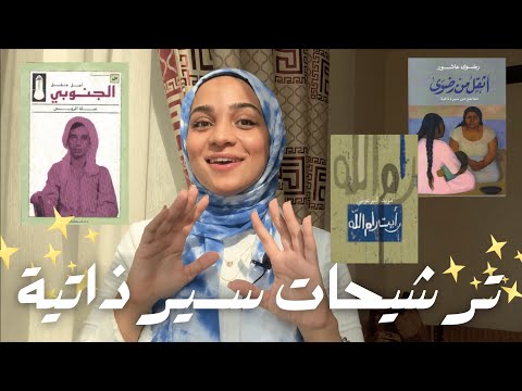 ترشيحات أفضل ٣ كتب سيرة ذاتية قرأتها في حياتي         