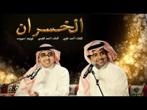 راشد الماجد و أحمد الهرمي - الخسران (حصرياً) | 2016