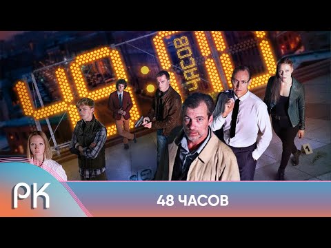 БУДНИ ОПЕРАТИВНОГО ОТДЕЛА! У НИХ ЕСТЬ ТОЛЬКО 48 ЧАСОВ, ЧТОБЫ РАСКРЫТЬ ДЕЛО! 48 ЧАСОВ. Русский Канал