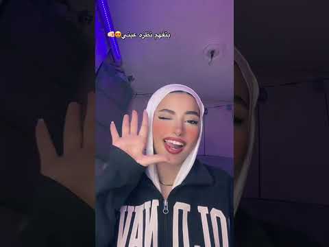 بتفهم نظرة عيني في قصة حب        