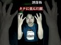【怖い話】自宅のベランダに、顔が20個並んでた #shorts #怪談 #心霊 #毛利嵩志 #恐不知 #都市伝説 #洒落怖