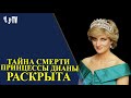 ТАЙНА ГИБЕЛИ ПРИНЦЕСЫ ДИАНЫ РАСКРЫТА