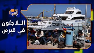تطورات رفض قبرص استقبال اللاجئين السوريين | لم الشمل