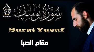سورة يوسف بمقام الصبا تلاوة عجيبة في جمالها | للقارئ سمير عزت
