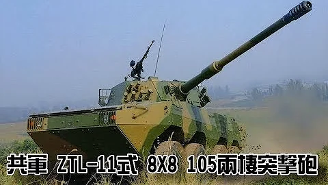 共軍 ZTL-11式 8X8 105兩棲突擊砲 China ZTL-11 8X8 105 amphibious assault gun