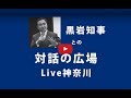 第19回「黒岩知事との“対話の広場”Live神奈川」第一部