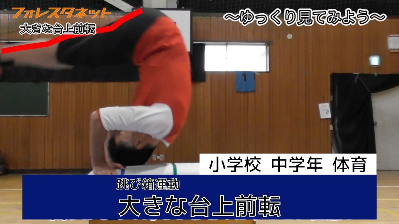 台 上 前 転