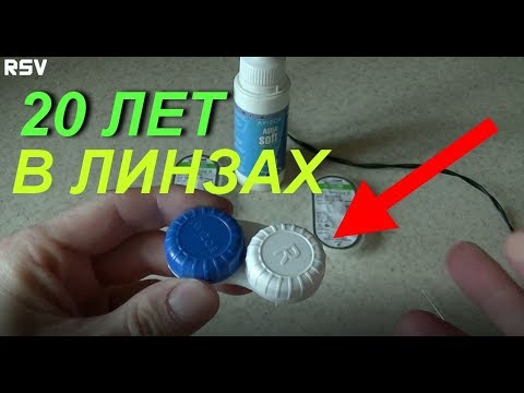 Контактные линзы! Экономный уход за контактными линзами.