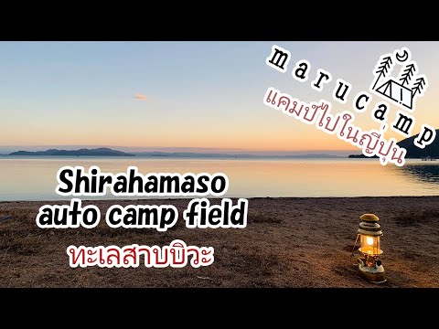 『marucamp』แคมป์ไปในญี่ปุ่น Shirahamaso Autocamp ริมทะเลสาบบิวะ 白浜荘オートキャンプ場