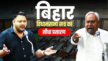 बिहार विधानसभा सत्र : Speaker Election | Prem Kumar | NDA | Tejashwi | CM Nitish |Bihar Assembly