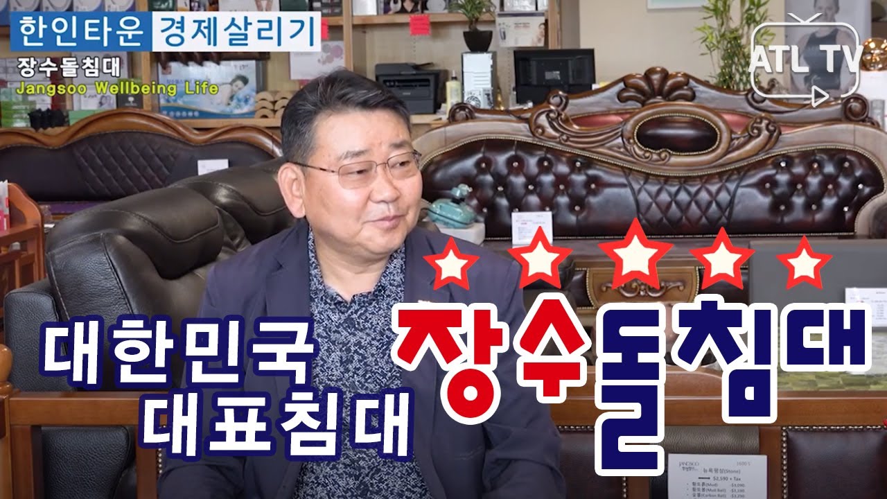 🌟 🌟 🌟 🌟 🌟형님은 한국에서! 아우는 미국에서!  장수돌침대 ATL TV 한인경제살리기 프로젝트