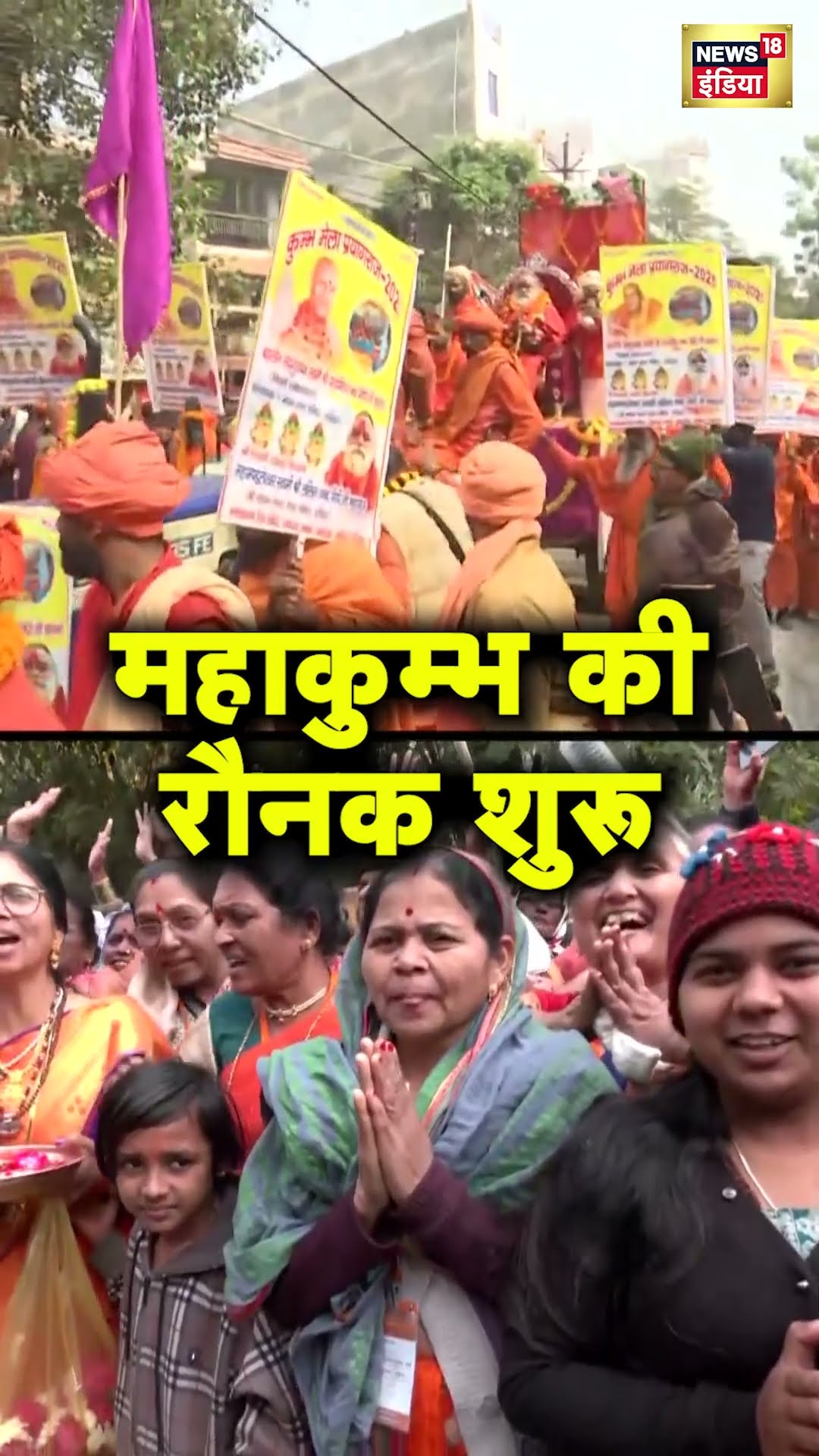 Prayagraj में Mahakumbh Mela पहुँची Niranjani Akhara की पेशवाई | UP News | Hindi News | N18S
