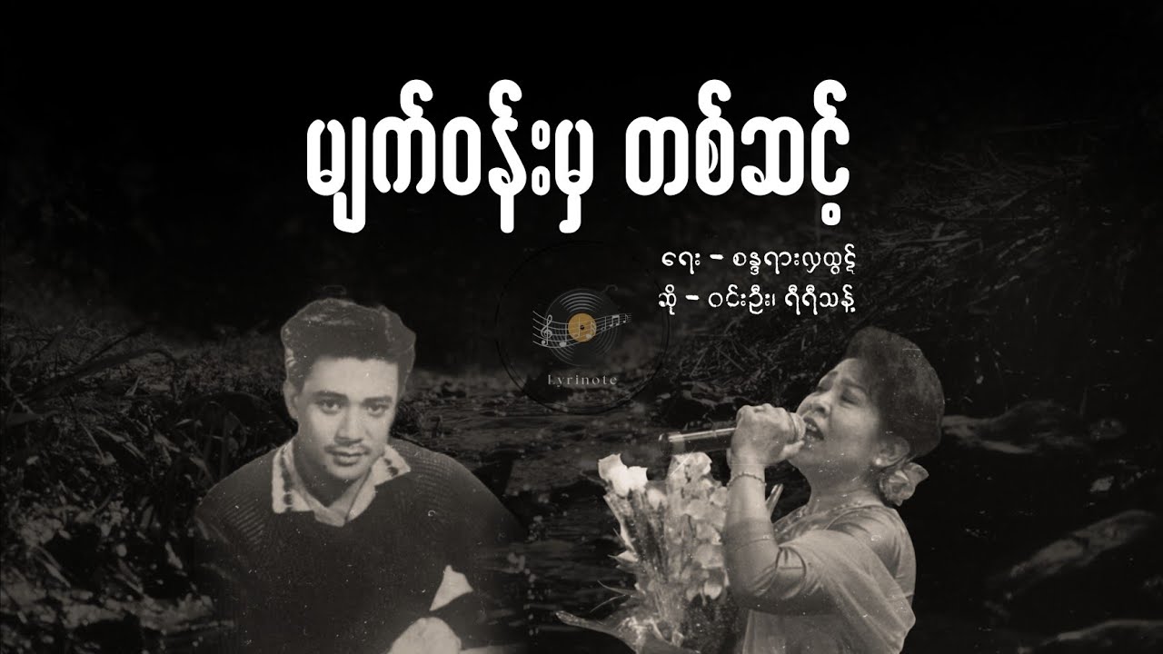 မျက်ဝန်းမှတစ်ဆင့် | ဝင်းဦး၊ ရီရီသန့်