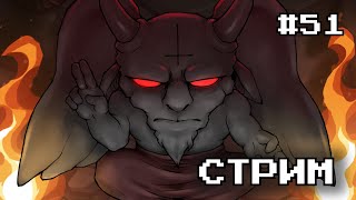 Прохождение The Binding Of Isaac: Repentance Стрим #51