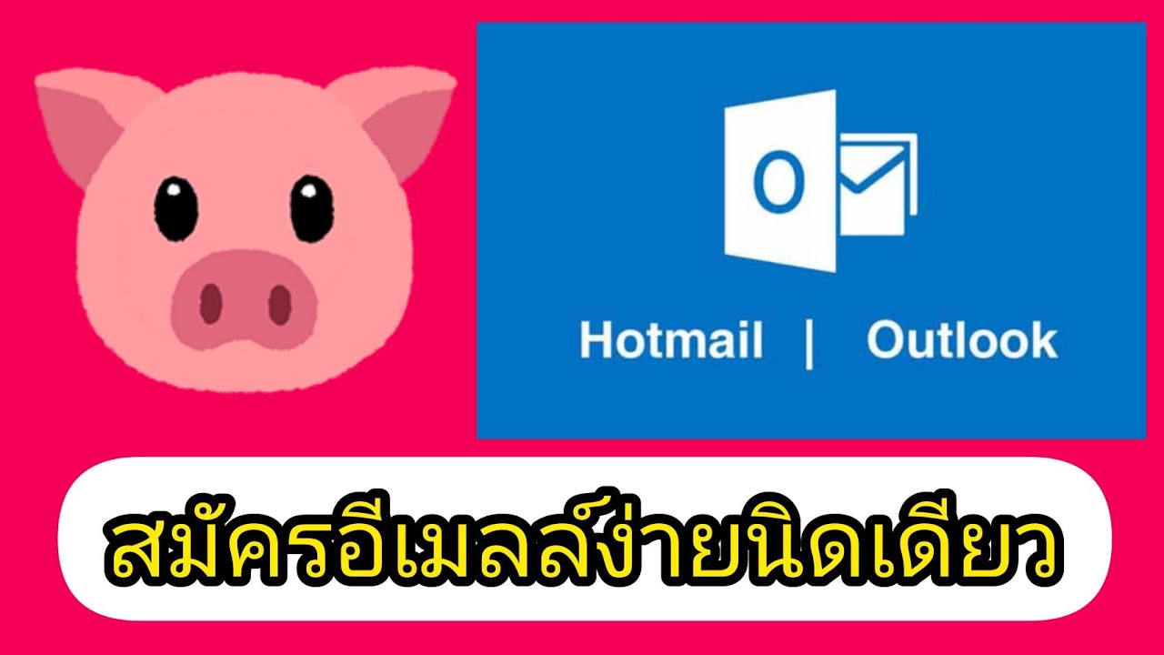 วิธี สมัคร hotmail outlook