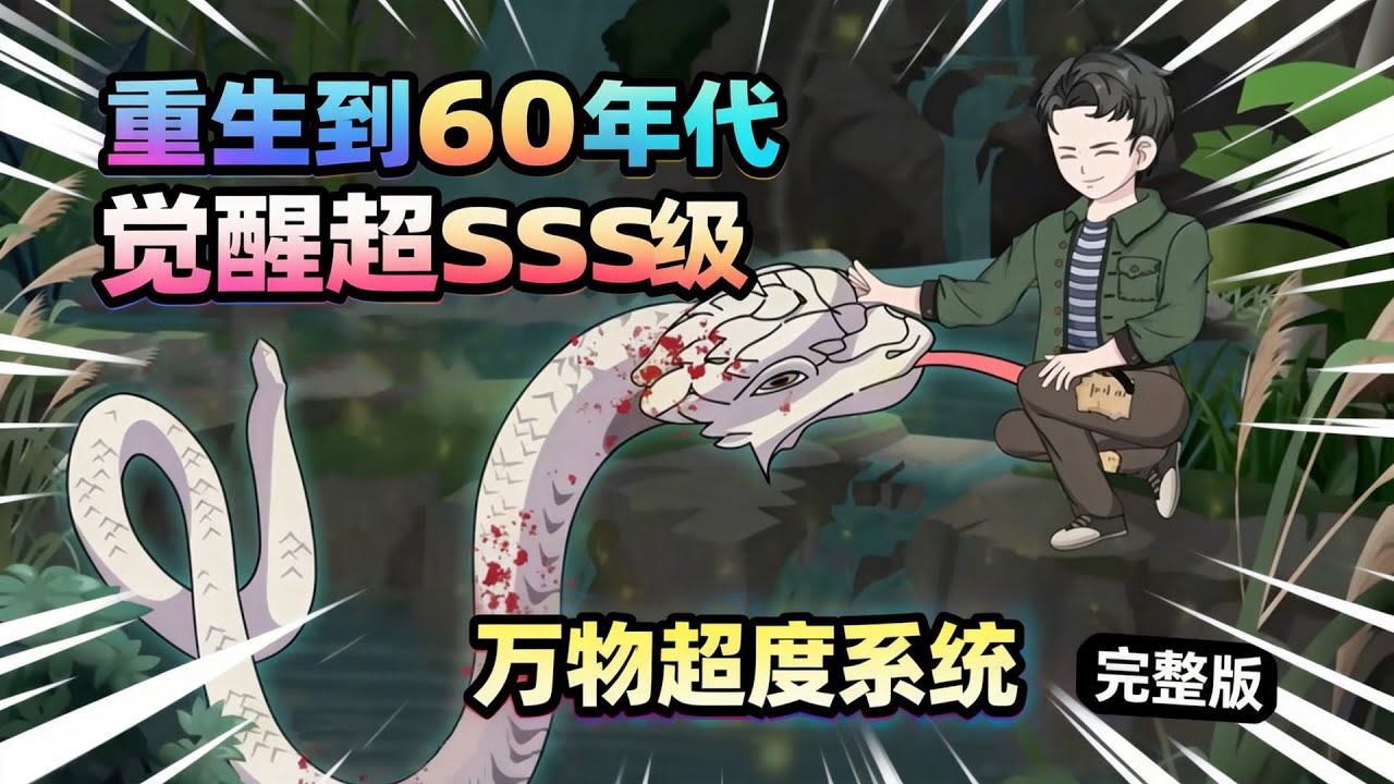 【一口气看完】重生到60年代我觉醒超SSS级万物超度系统，开局激活新手礼包最强狩猎必中，在这贫困的60年代逆风翻盘。#夜一漫谈 #万物超度系统