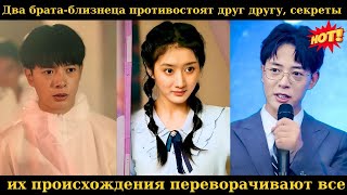 картинка: Два брата-близнеца противостоят друг другу, секреты их происхождения переворачивают все.#дорама