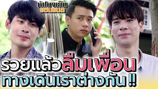 แกเป็นใครฉันไม่รู้จัก !! เพื่อนเก่าเก็บขยะ ลืมกันแล้วเหรอ ?! (Short Film) - ห้าโมงเย็น แชนแนล