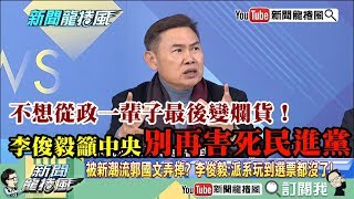 【精彩】不想從政最後變爛貨李俊毅爆退選立委原因　籲中央別再害死民進黨