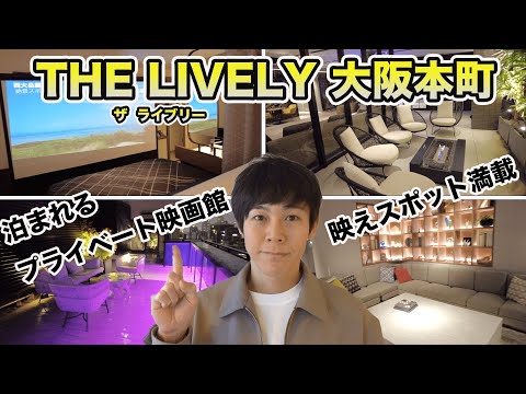 【ザ・ライブリー大阪本町】シアタールームが話題の映えホテル！無料サービスやルーフトップもある「泊まれる映画館」はコスパも最高！【THE LIVELY 大阪】