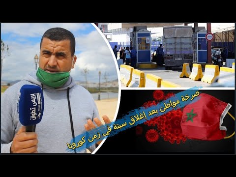 صرخة مواطن بعد إغلاق معبر باب سبتة المحتلة 