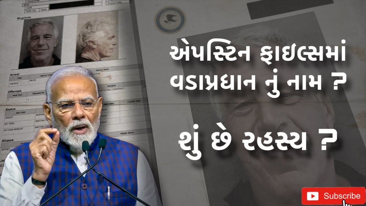  PM name in Epstein Files? | એપસ્ટિન ફાઇલ્સ માં વડાપ્રધાન નું નામ? 