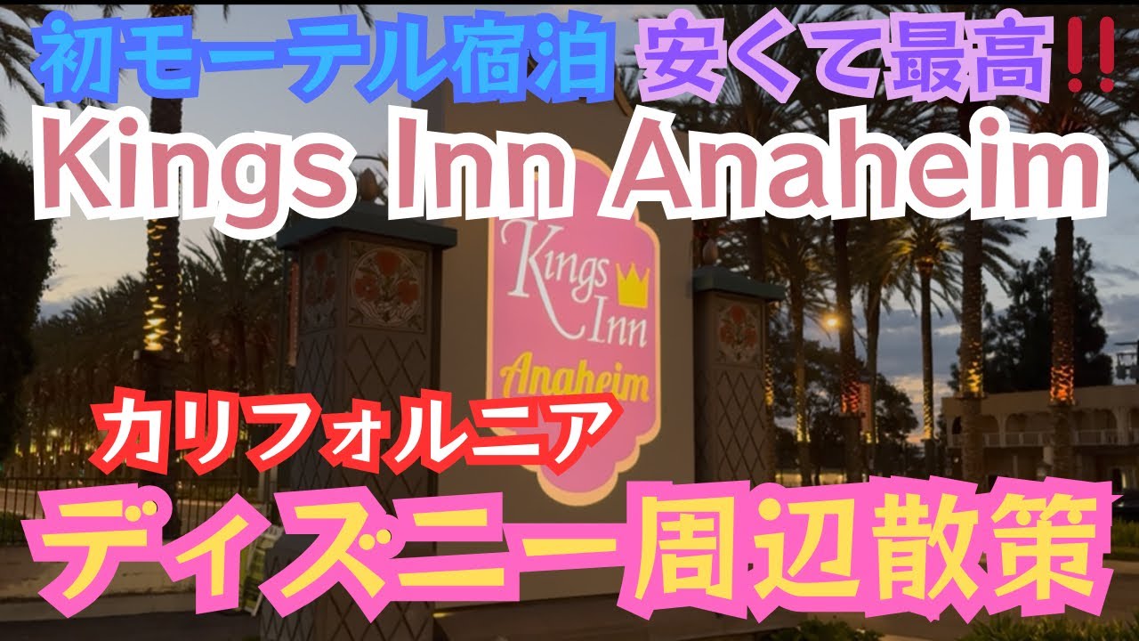【🇺🇸ロス・ベガス旅行③】カリフォルニアディズニー周辺散策🐭🏰宿泊はモーテルのKingsInnAnaheim🏠