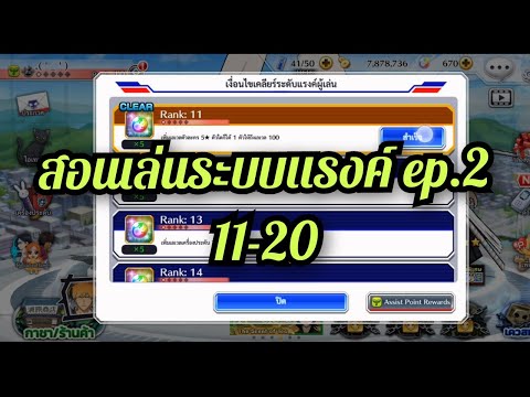 Bleach Brave Souls สอนเล่นระบบแรงค์ ep 2 11-20