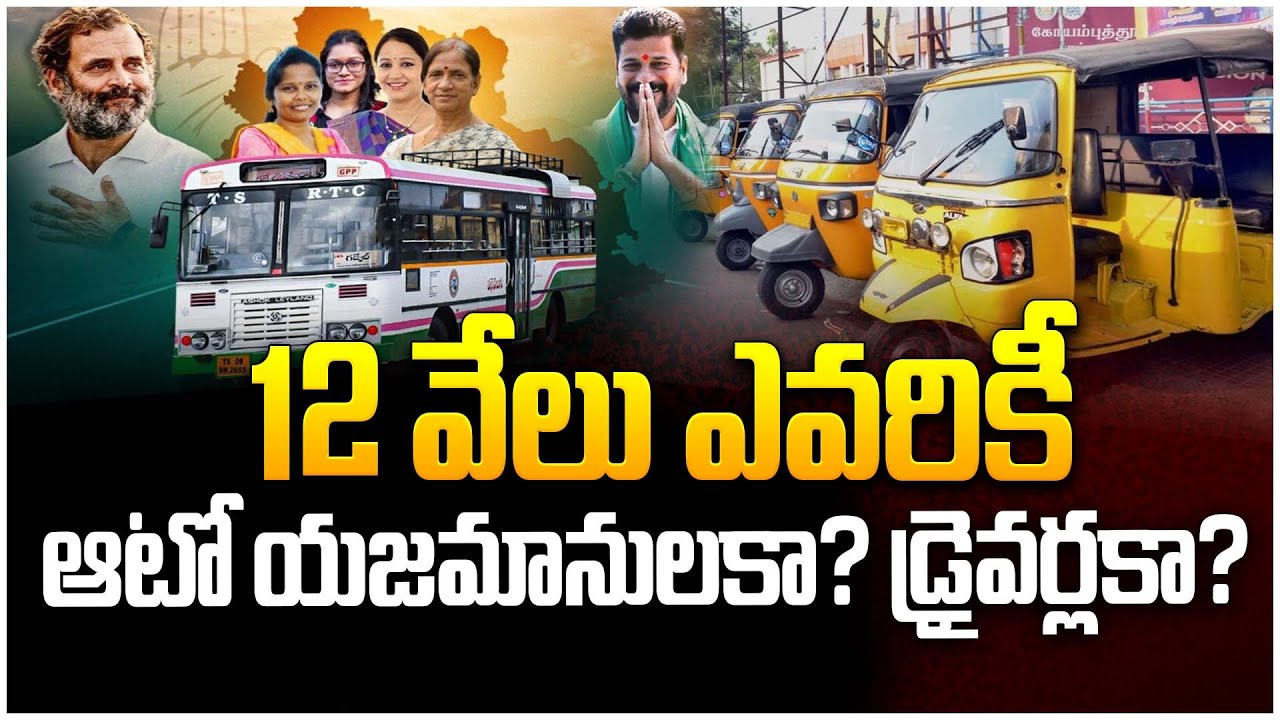 12 వేలు ఎవరికీ ? TS Auto Drivers | CM Revanth Reddy | Telugu Latest ...