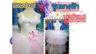 ชุดนางฟ้าแฮนด์เมด Tutu dress DIY.by Yanika